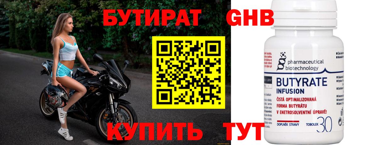 Бутират 99% Ноябрьск
