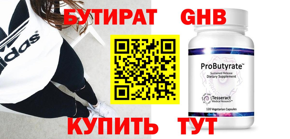 БУТИРАТ оксибутират  Вход с VPN  Ноябрьск 